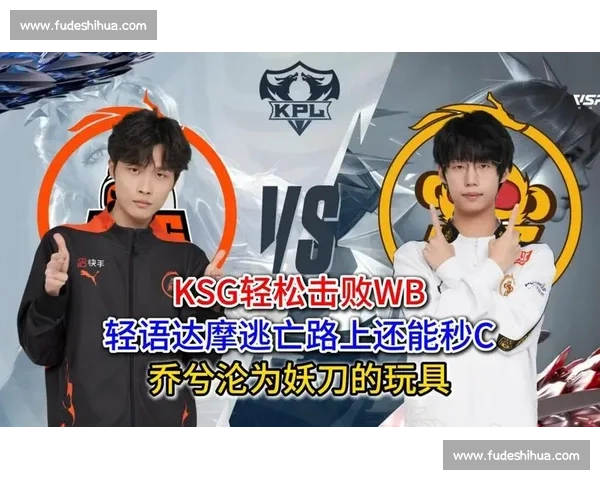 妖刀狄仁杰暴走！KSG 3-2 逆转 WB，MVP 实至名归